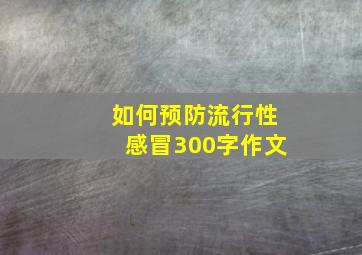 如何预防流行性感冒300字作文