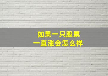 如果一只股票一直涨会怎么样