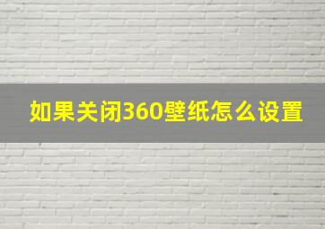 如果关闭360壁纸怎么设置