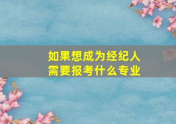 如果想成为经纪人需要报考什么专业