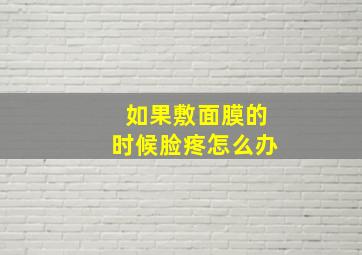 如果敷面膜的时候脸疼怎么办