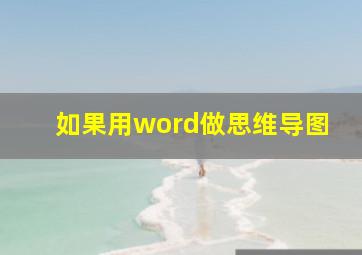 如果用word做思维导图