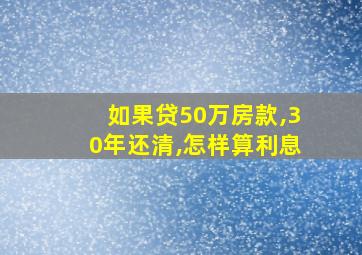 如果贷50万房款,30年还清,怎样算利息