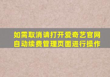 如需取消请打开爱奇艺官网自动续费管理页面进行操作