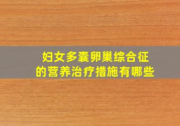 妇女多囊卵巢综合征的营养治疗措施有哪些