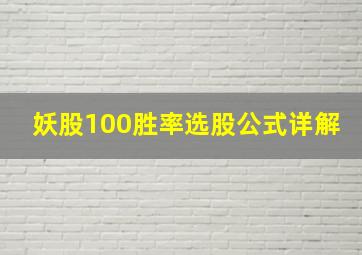 妖股100胜率选股公式详解