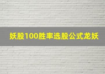 妖股100胜率选股公式龙妖