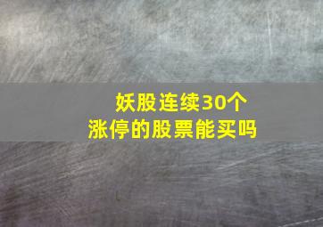 妖股连续30个涨停的股票能买吗