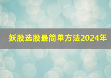 妖股选股最简单方法2024年