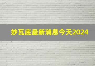 妙瓦底最新消息今天2024