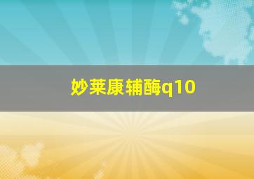 妙莱康辅酶q10