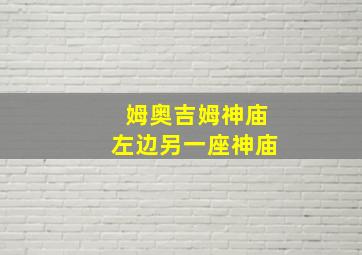 姆奥吉姆神庙左边另一座神庙