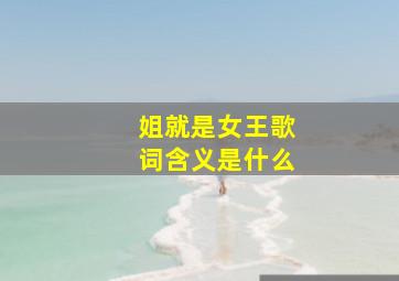 姐就是女王歌词含义是什么