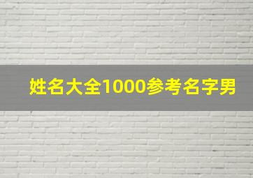 姓名大全1000参考名字男