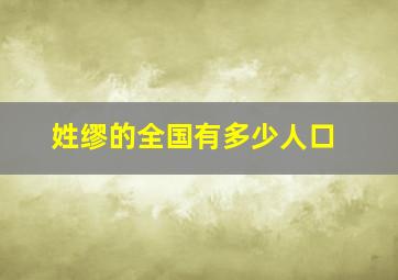 姓缪的全国有多少人口