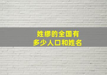 姓缪的全国有多少人口和姓名