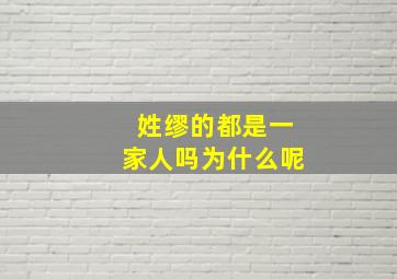 姓缪的都是一家人吗为什么呢