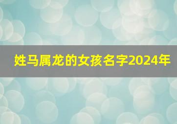 姓马属龙的女孩名字2024年