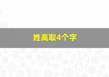 姓高取4个字