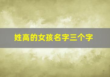 姓高的女孩名字三个字