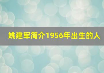 姚建军简介1956年出生的人