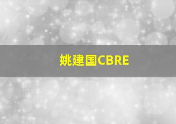 姚建国CBRE