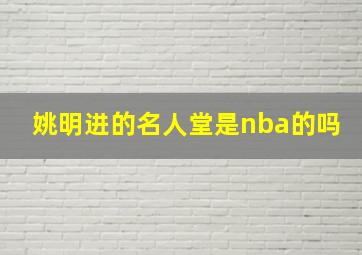 姚明进的名人堂是nba的吗