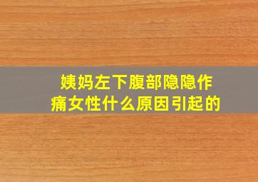 姨妈左下腹部隐隐作痛女性什么原因引起的