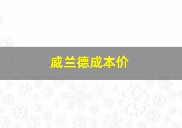 威兰德成本价