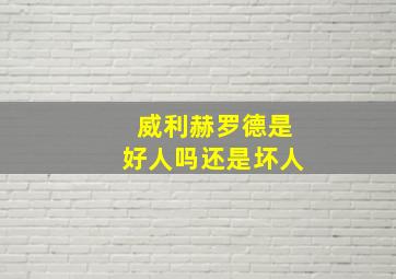 威利赫罗德是好人吗还是坏人