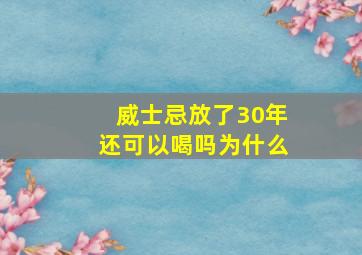 威士忌放了30年还可以喝吗为什么