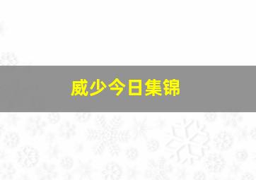 威少今日集锦