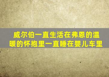 威尔伯一直生活在弗恩的温暖的怀抱里一直睡在婴儿车里