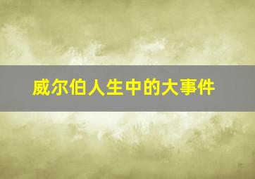 威尔伯人生中的大事件