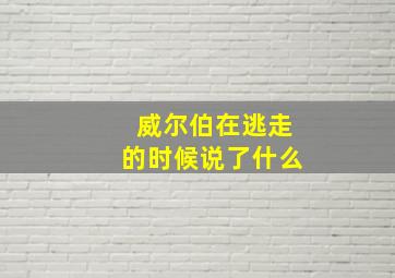 威尔伯在逃走的时候说了什么