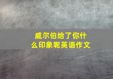 威尔伯给了你什么印象呢英语作文