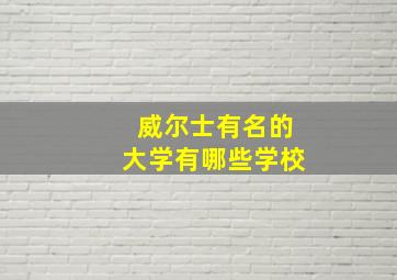 威尔士有名的大学有哪些学校