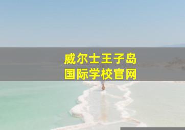 威尔士王子岛国际学校官网