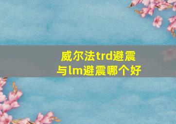 威尔法trd避震与lm避震哪个好