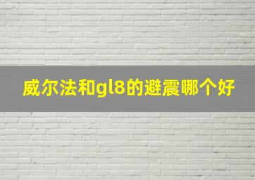 威尔法和gl8的避震哪个好