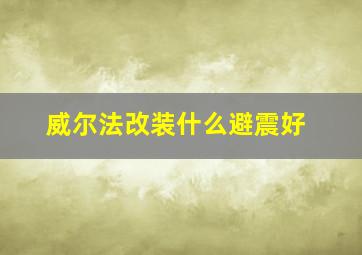 威尔法改装什么避震好