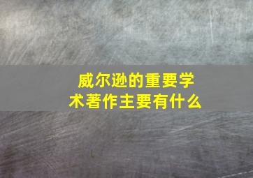 威尔逊的重要学术著作主要有什么