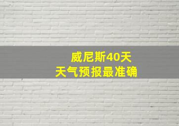 威尼斯40天天气预报最准确