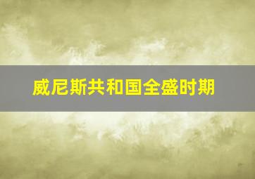 威尼斯共和国全盛时期