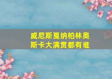 威尼斯戛纳柏林奥斯卡大满贯都有谁