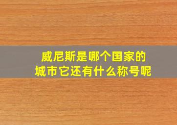 威尼斯是哪个国家的城市它还有什么称号呢