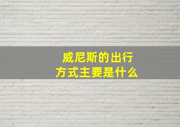 威尼斯的出行方式主要是什么