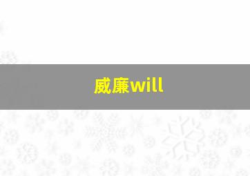 威廉will