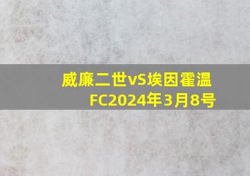 威廉二世vS埃因霍温FC2024年3月8号