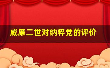 威廉二世对纳粹党的评价